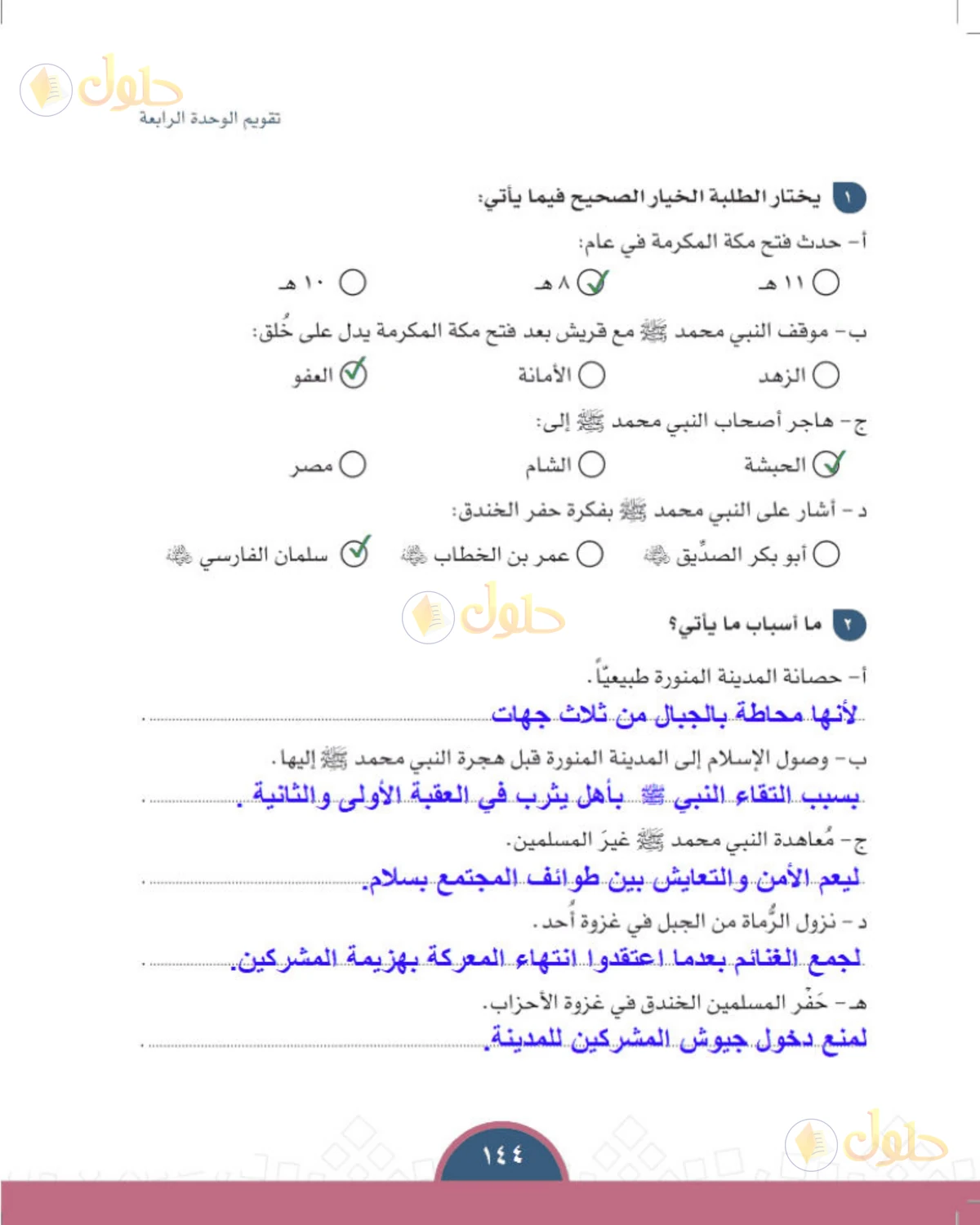 حل الدراسات الاجتماعية للصف الأول المتوسط صفحة 144
