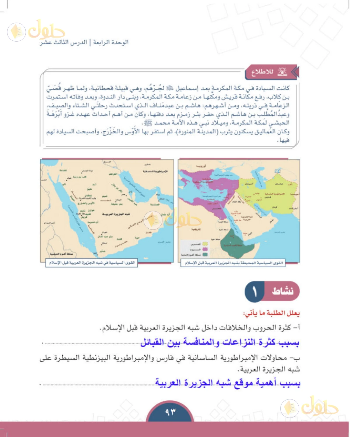 حل الدراسات الاجتماعية للصف الأول المتوسط صفحة 93