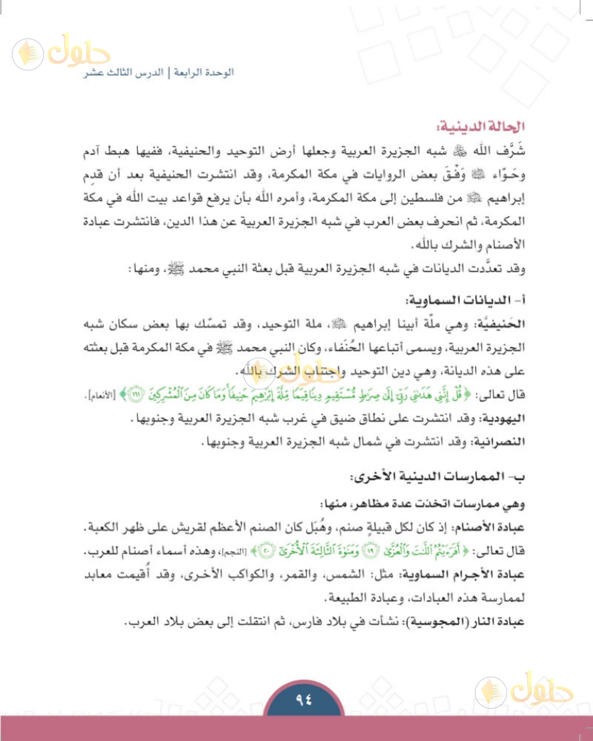حل الدراسات الاجتماعية للصف الأول المتوسط صفحة 94