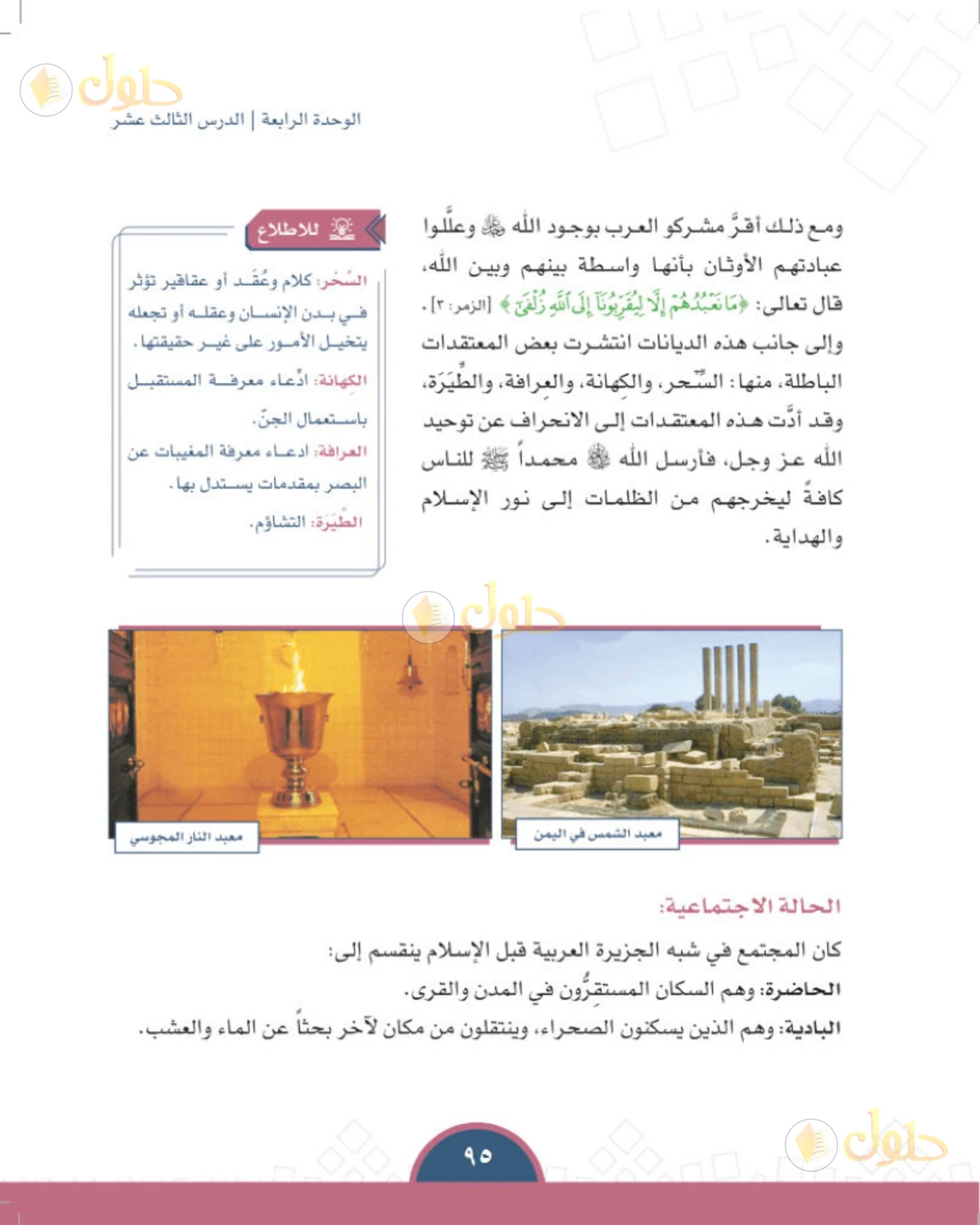 حل الدراسات الاجتماعية للصف الأول المتوسط صفحة 95