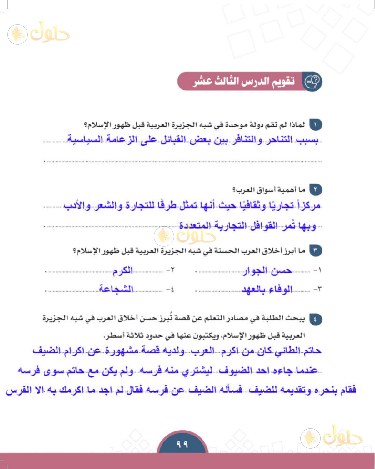 حل الدراسات الاجتماعية للصف الأول المتوسط صفحة 99