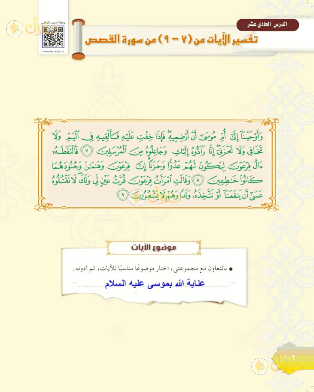 حل التفسير الصف الأول المتوسط صفحة 102