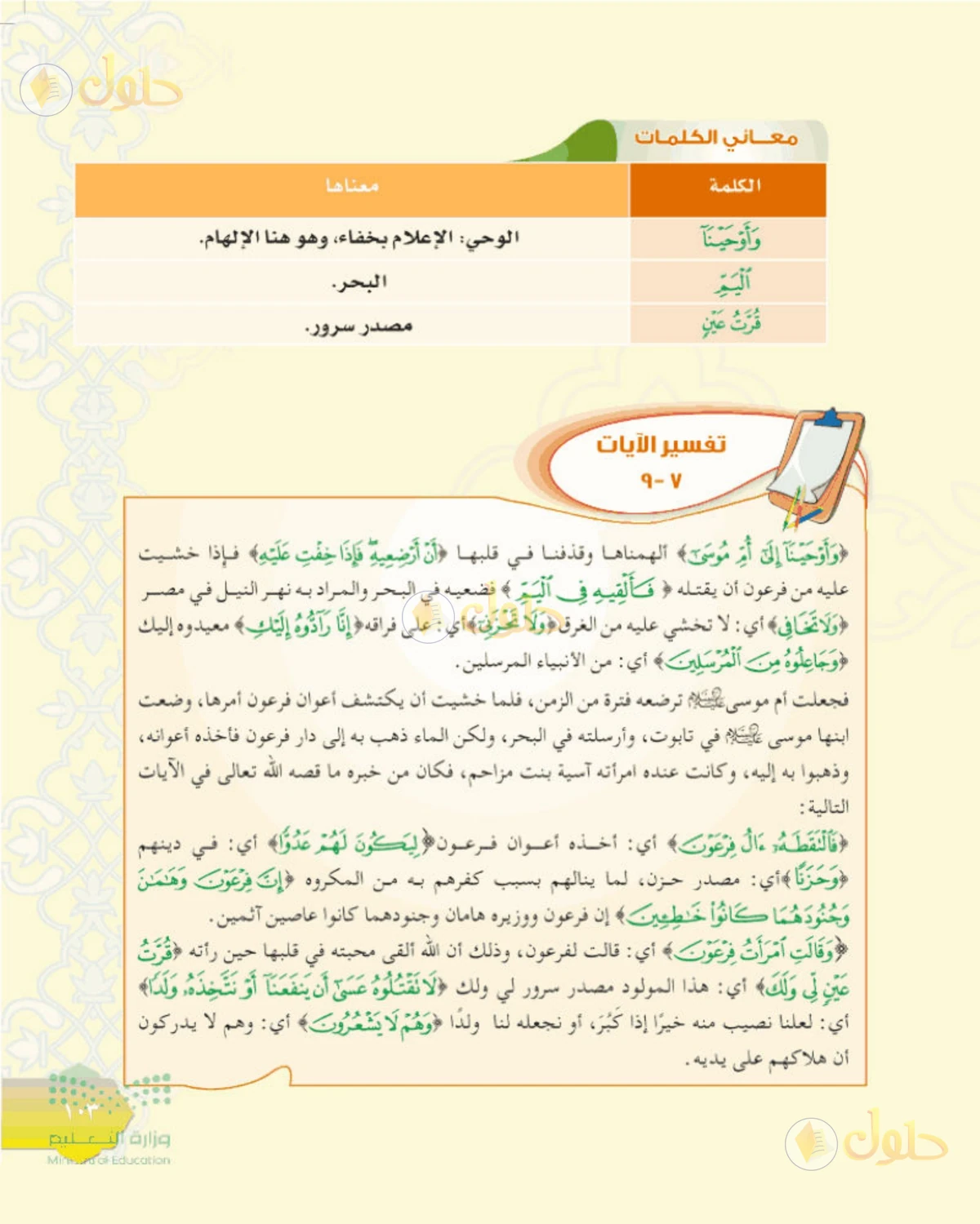 حل التفسير الصف الأول المتوسط صفحة 103