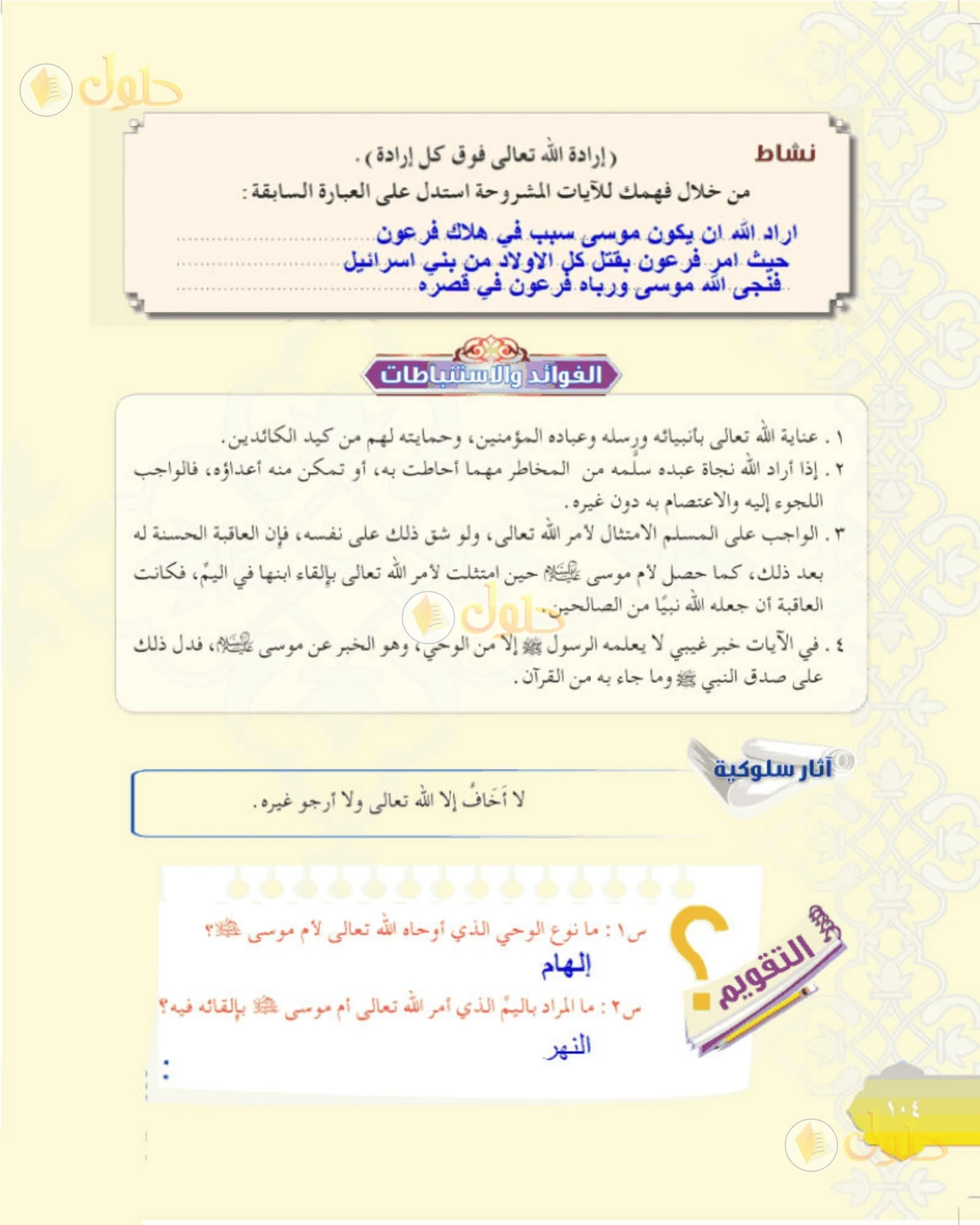 حل التفسير الصف الأول المتوسط صفحة 104