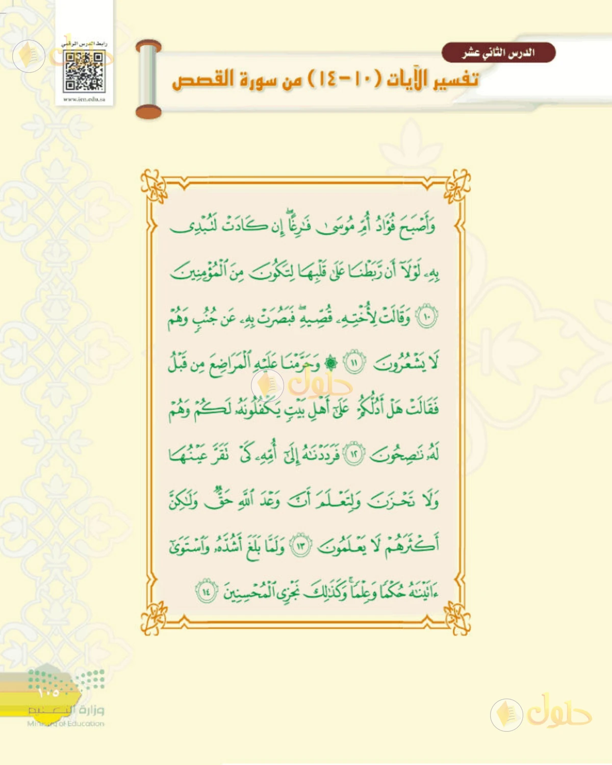 حل التفسير الصف الأول المتوسط صفحة 105