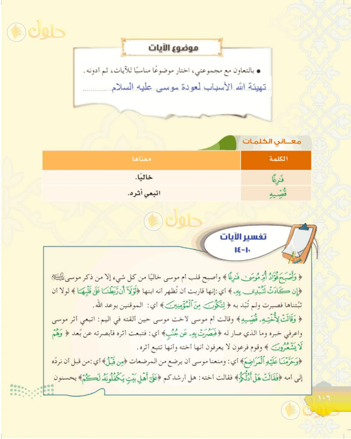حل التفسير الصف الأول المتوسط صفحة 106