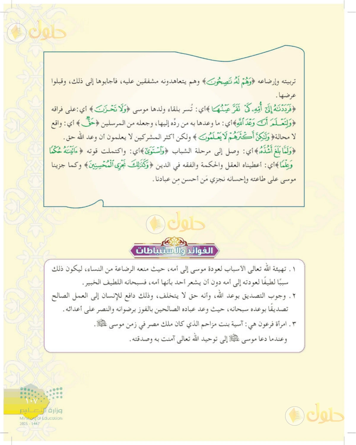 حل التفسير الصف الأول المتوسط صفحة 107