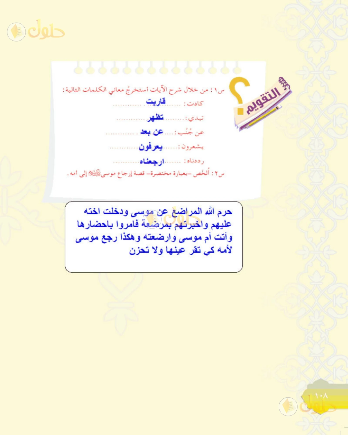 حل التفسير الصف الأول المتوسط صفحة 108