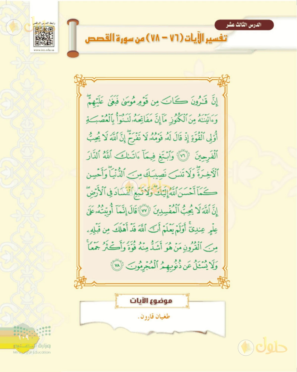 حل التفسير الصف الأول المتوسط صفحة 109