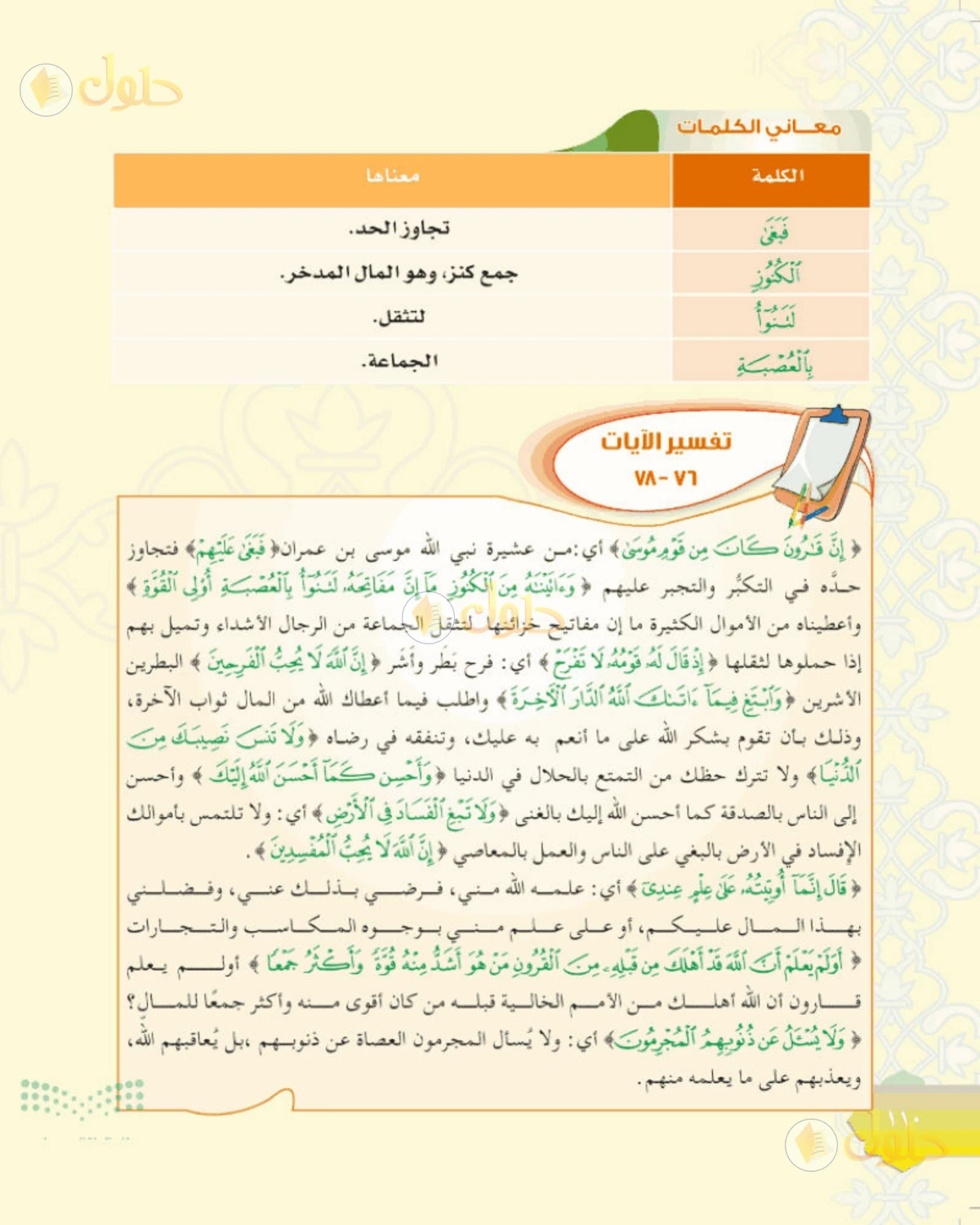 حل التفسير الصف الأول المتوسط صفحة 110