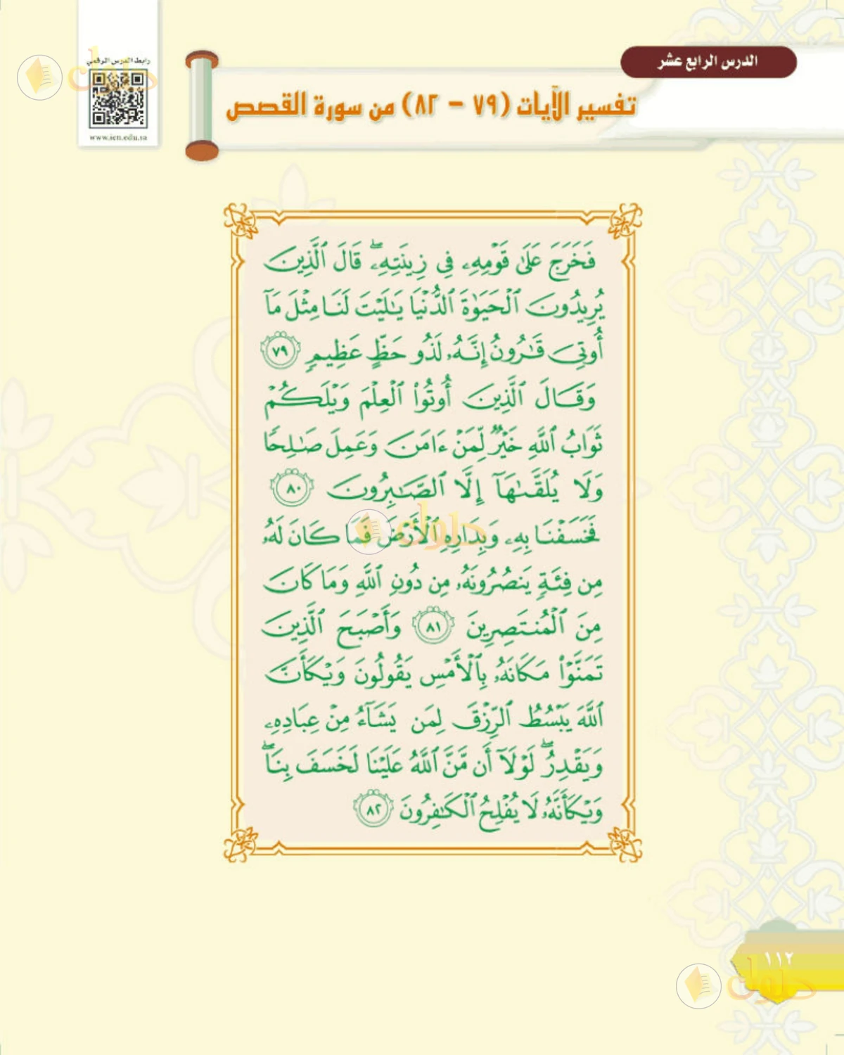 حل التفسير الصف الأول المتوسط صفحة 112