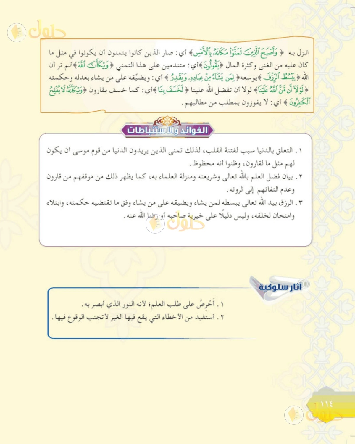 حل التفسير الصف الأول المتوسط صفحة 114