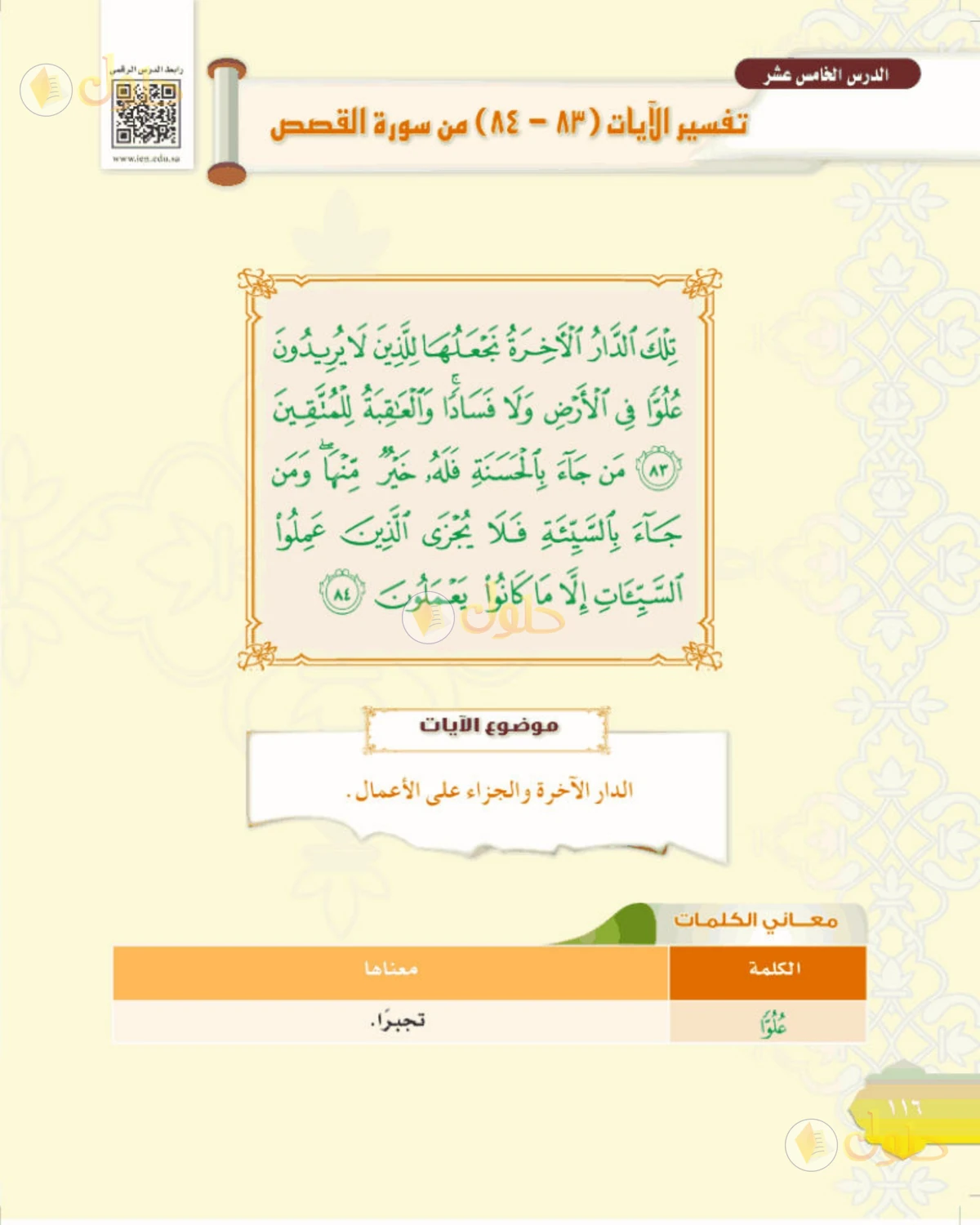 حل التفسير الصف الأول المتوسط صفحة 116