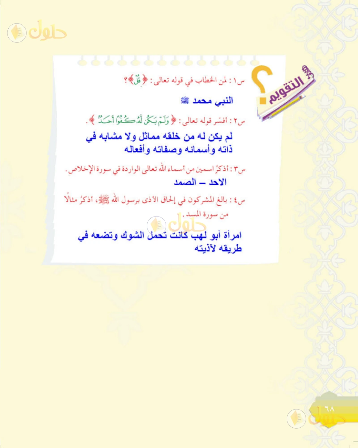 حل التفسير الصف الأول المتوسط صفحة 68
