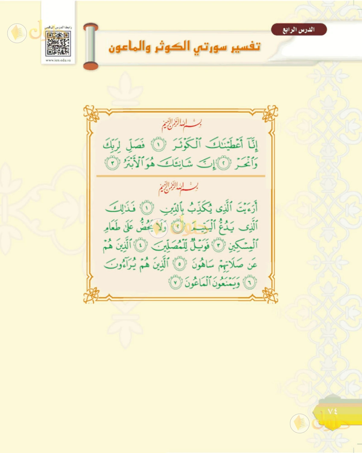 حل التفسير الصف الأول المتوسط صفحة 74
