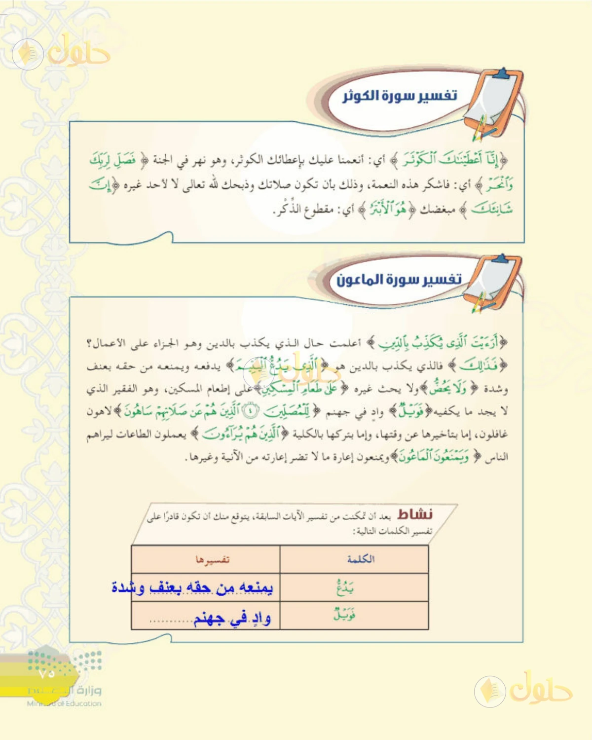 حل التفسير الصف الأول المتوسط صفحة 75