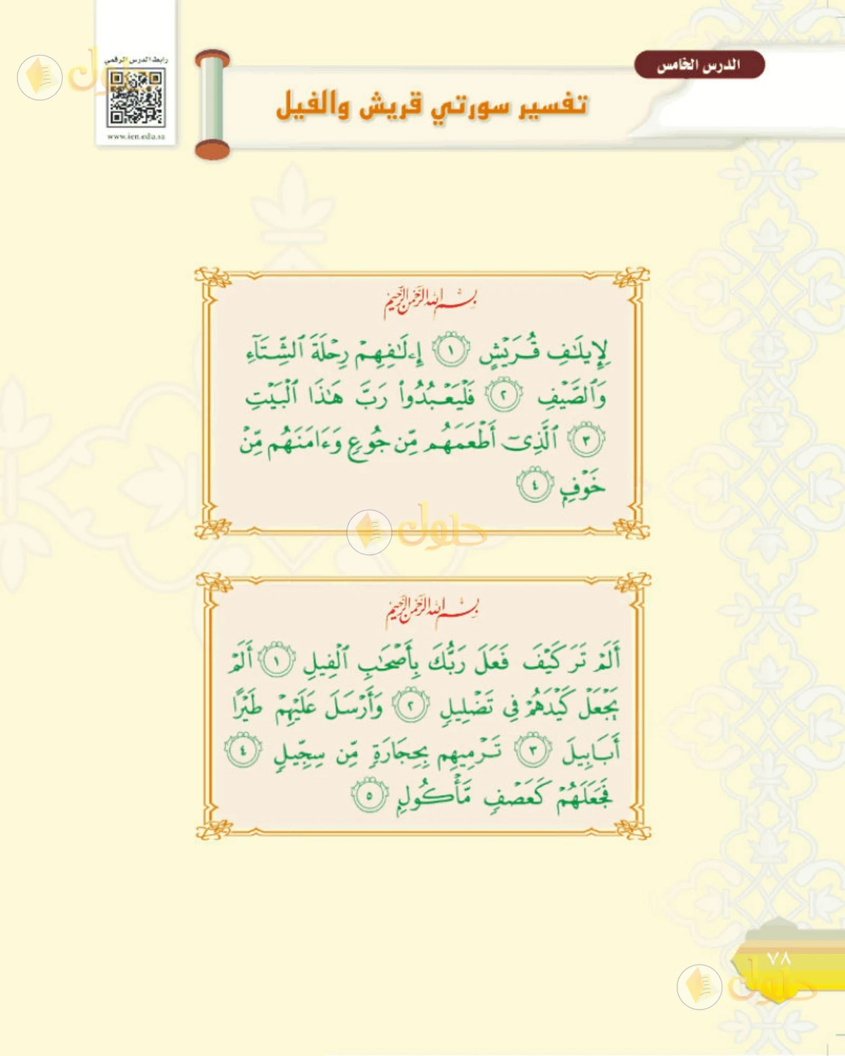 حل التفسير الصف الأول المتوسط صفحة 78