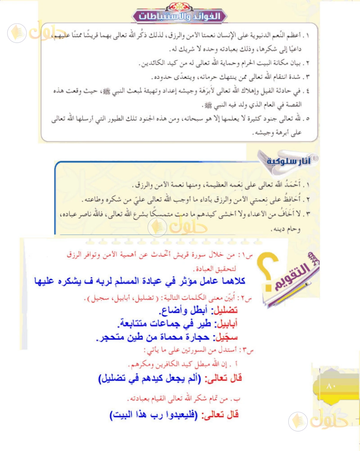 حل التفسير الصف الأول المتوسط صفحة 80