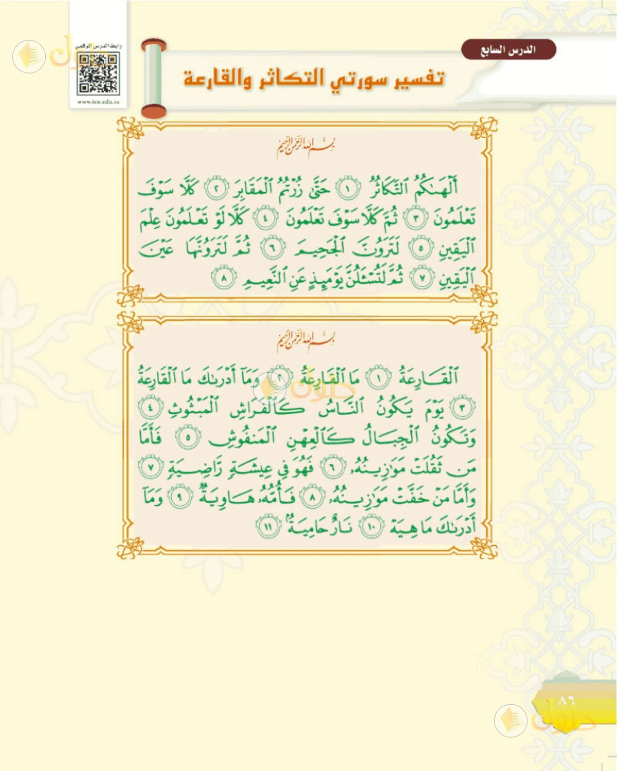 حل التفسير الصف الأول المتوسط صفحة 86