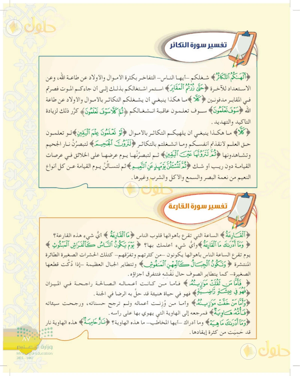 حل التفسير الصف الأول المتوسط صفحة 87