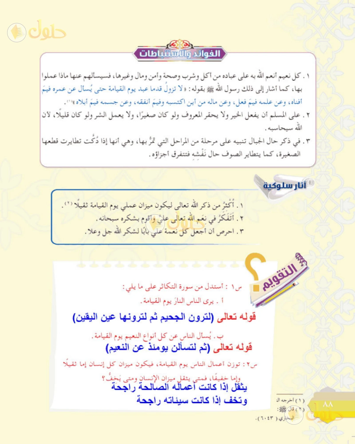 حل التفسير الصف الأول المتوسط صفحة 88