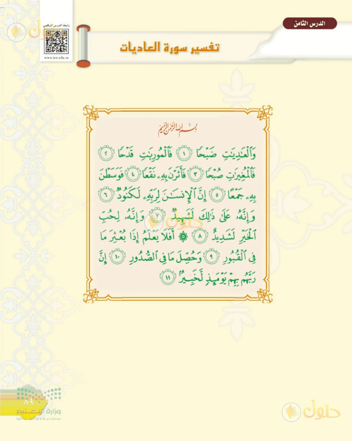 حل التفسير الصف الأول المتوسط صفحة 89