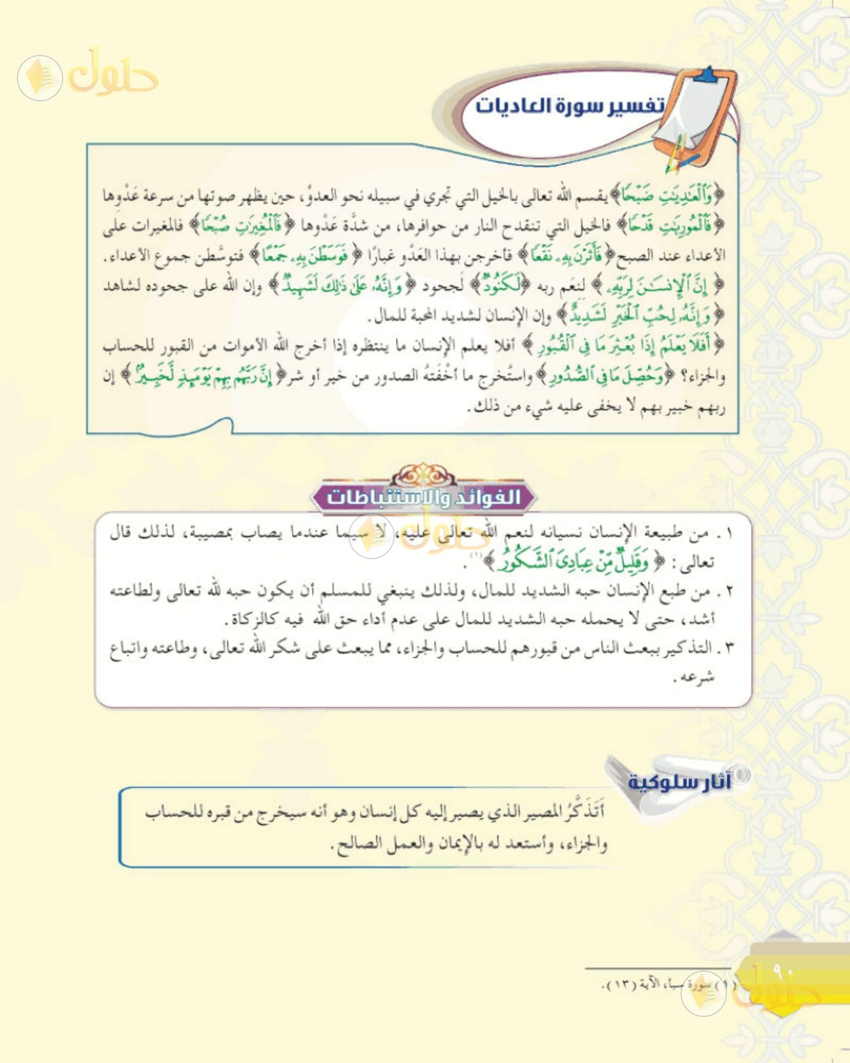 حل التفسير الصف الأول المتوسط صفحة 90