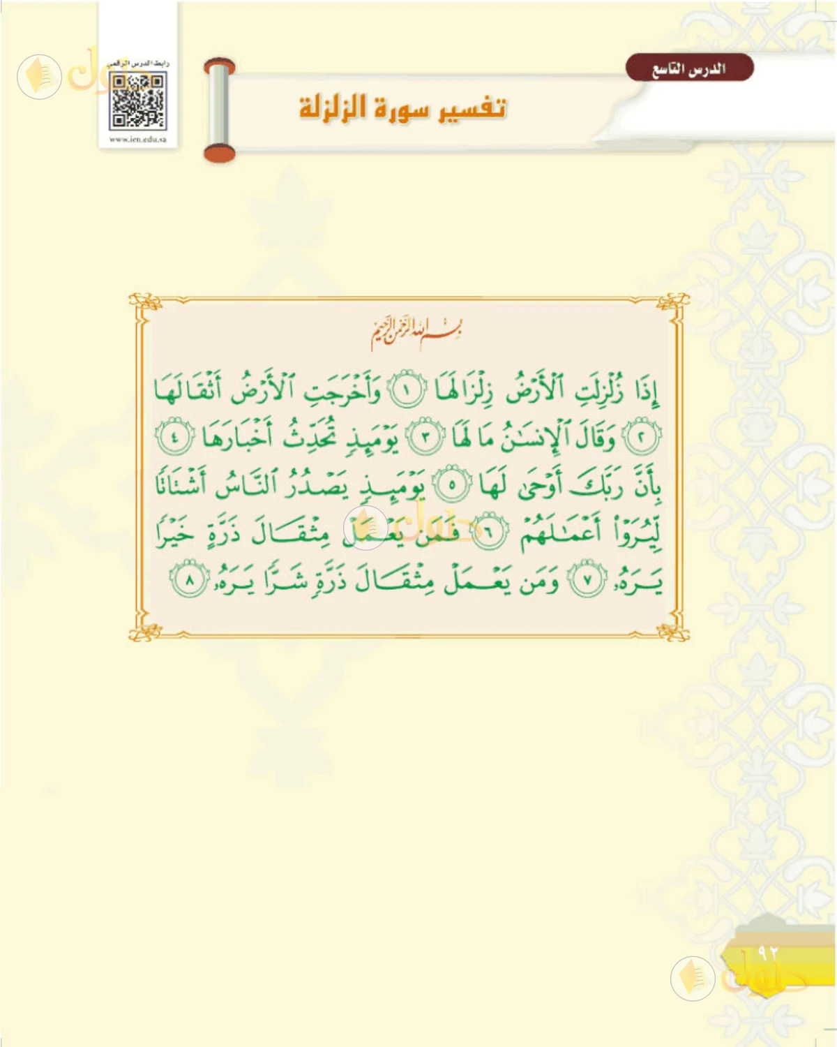حل التفسير الصف الأول المتوسط صفحة 92
