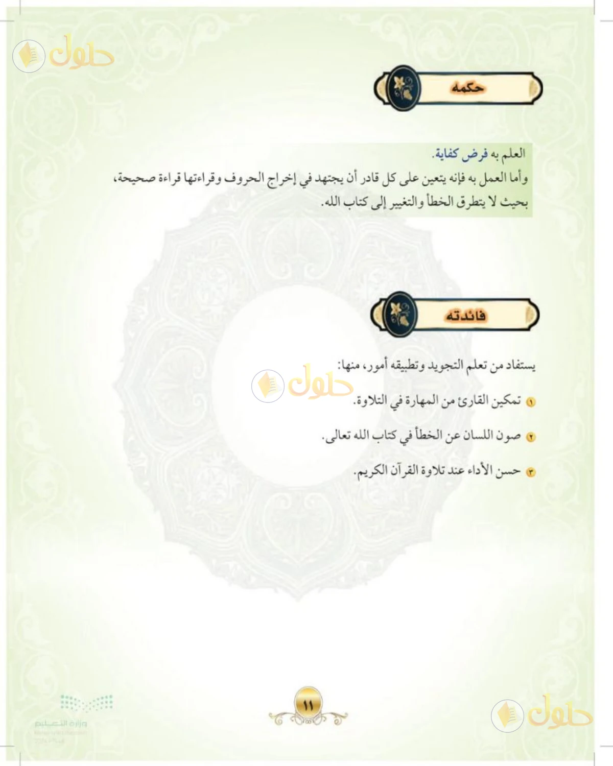 حل التجويد الصف الأول المتوسط صفحة 11