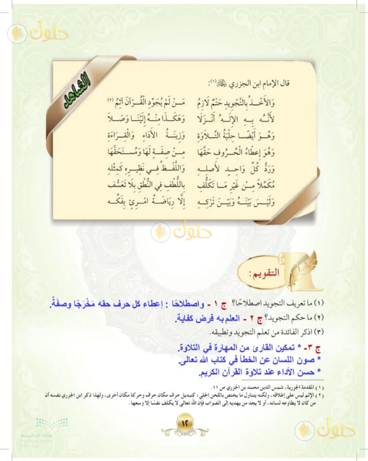 حل التجويد الصف الأول المتوسط صفحة 12