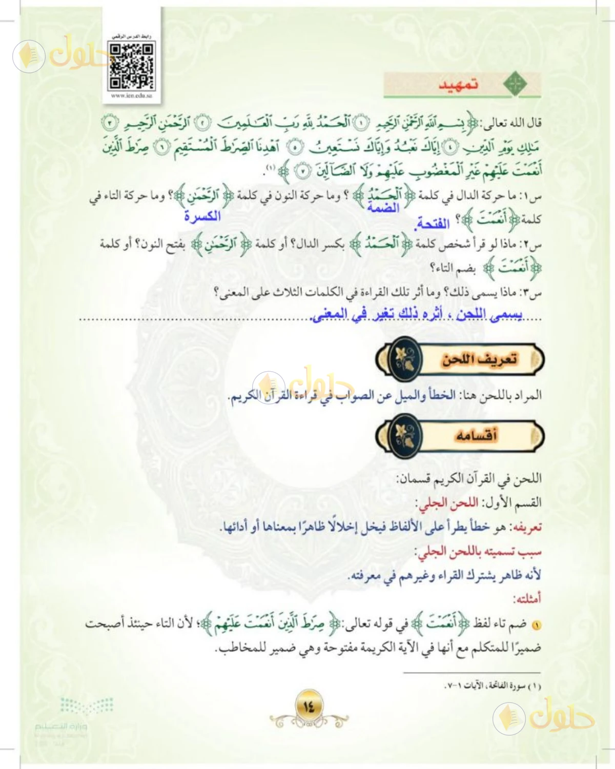 حل التجويد الصف الأول المتوسط صفحة 14