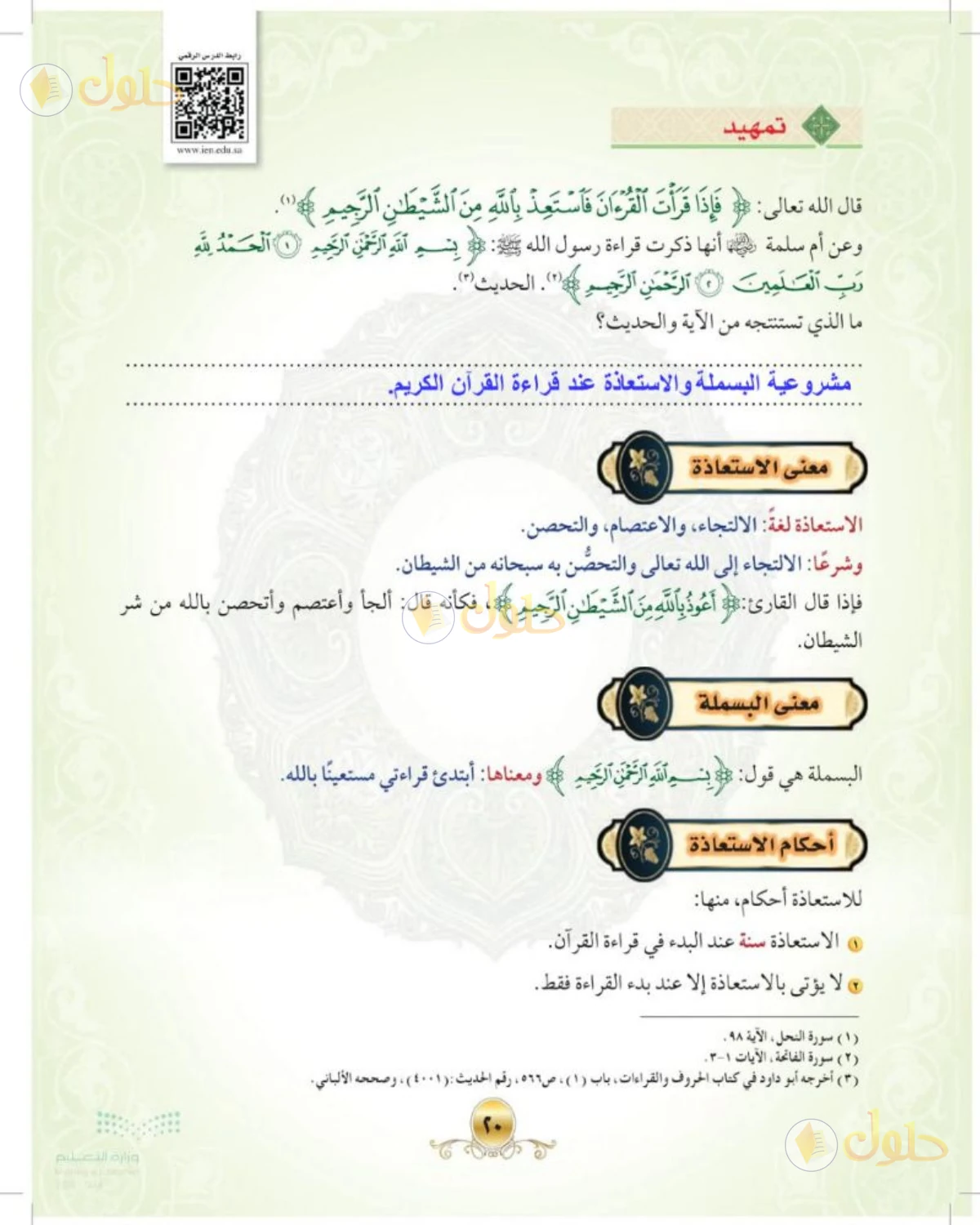 حل التجويد الصف الأول المتوسط صفحة 20