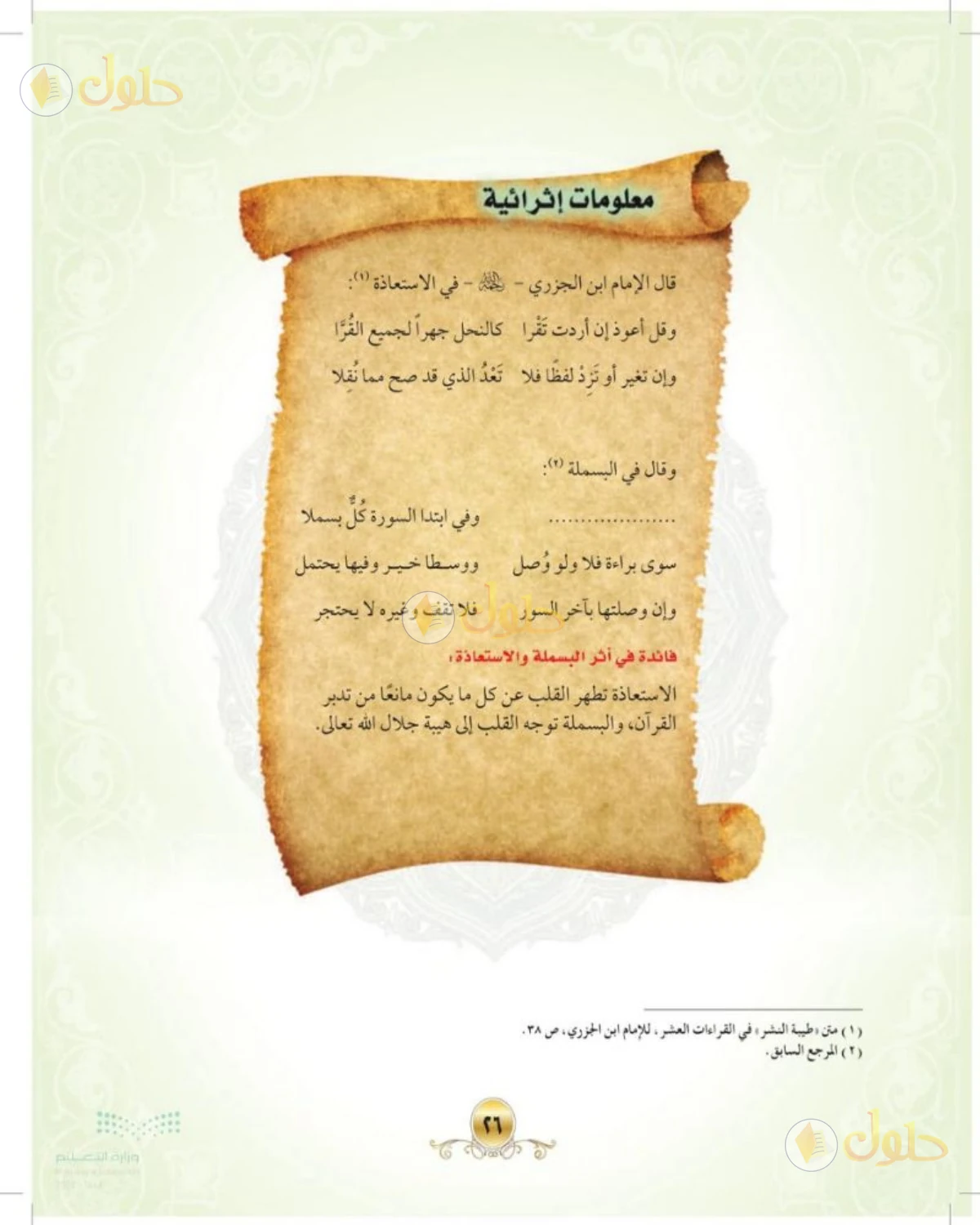 حل التجويد الصف الأول المتوسط صفحة 26