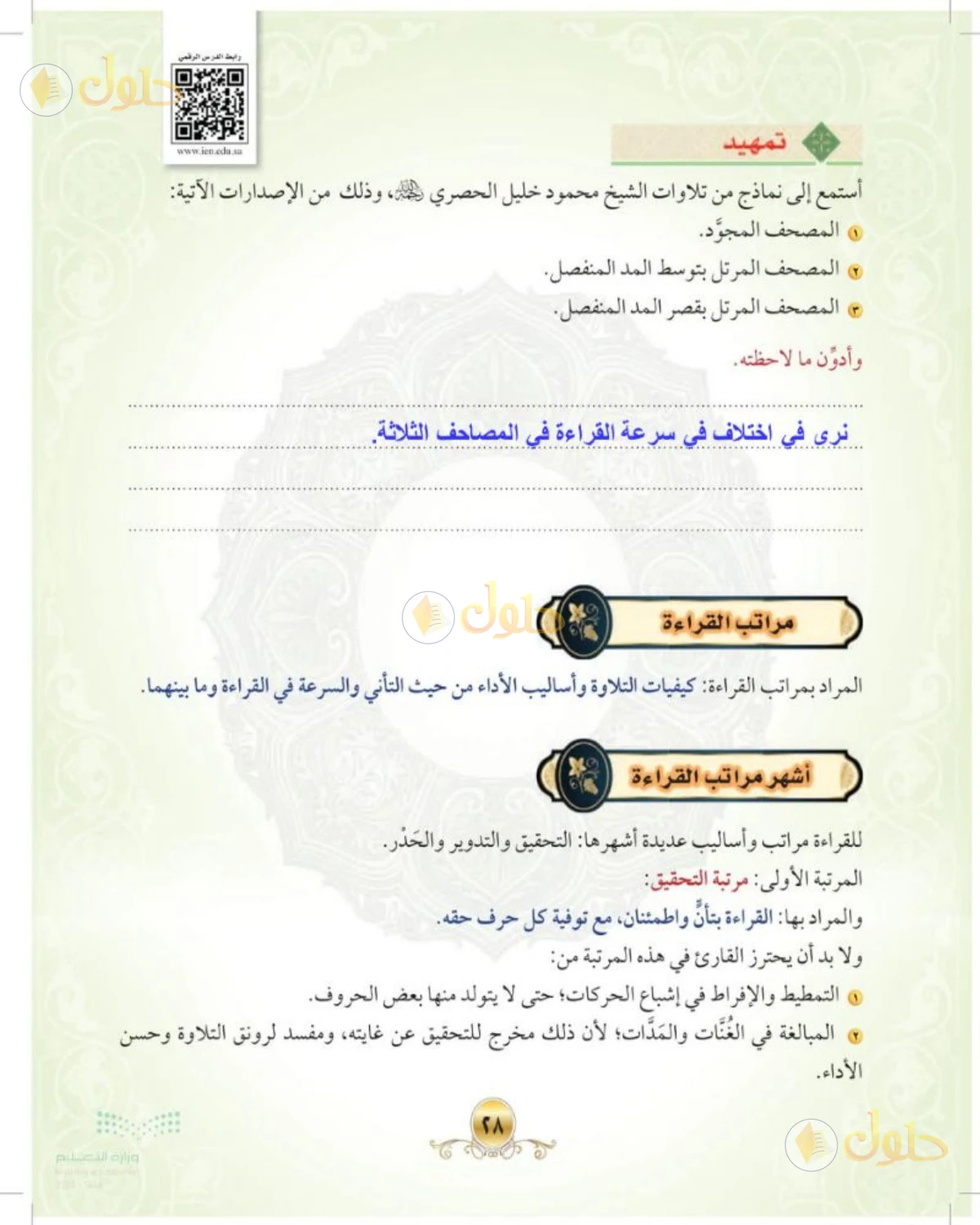 حل التجويد الصف الأول المتوسط صفحة 28