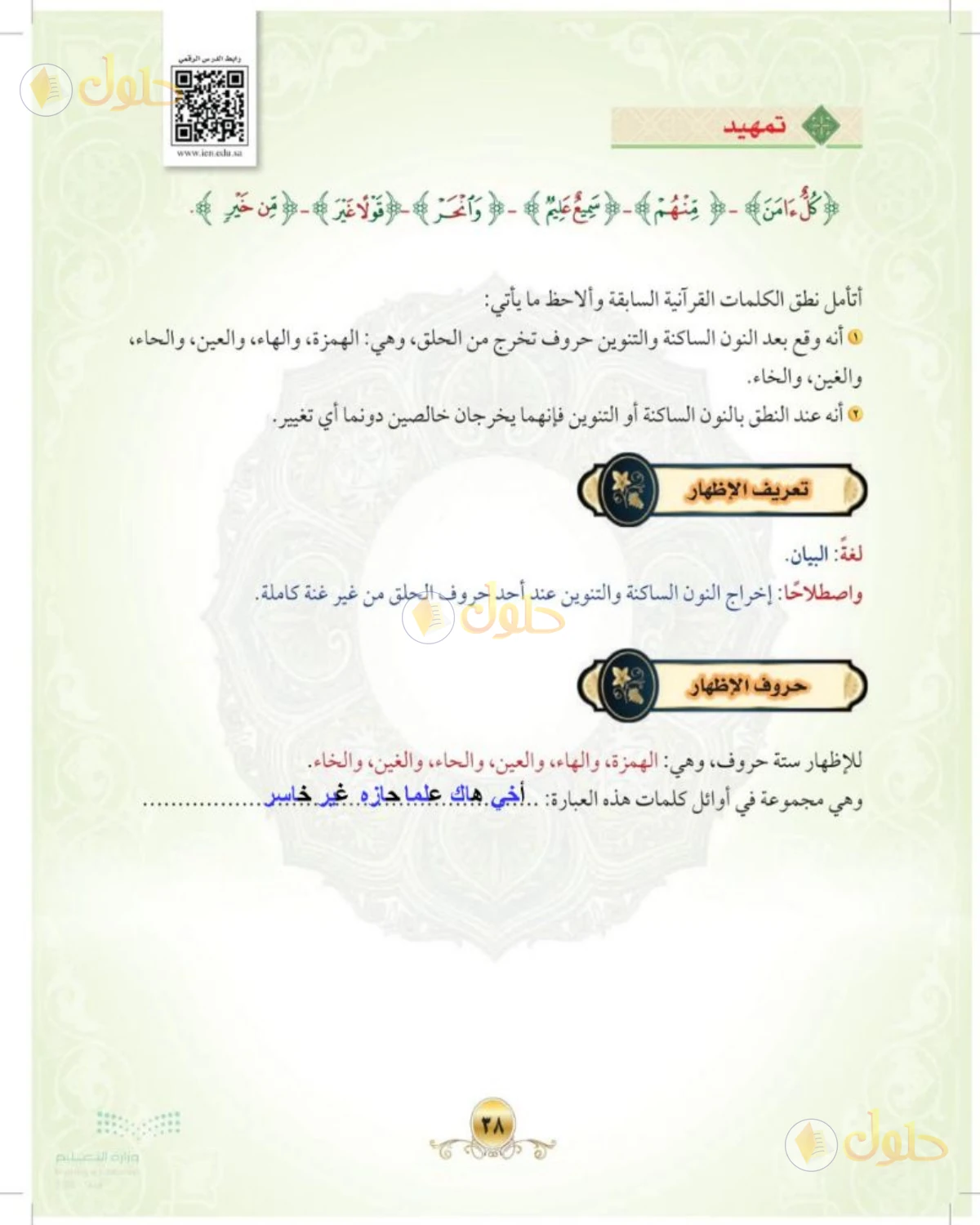 حل التجويد الصف الأول المتوسط صفحة 38