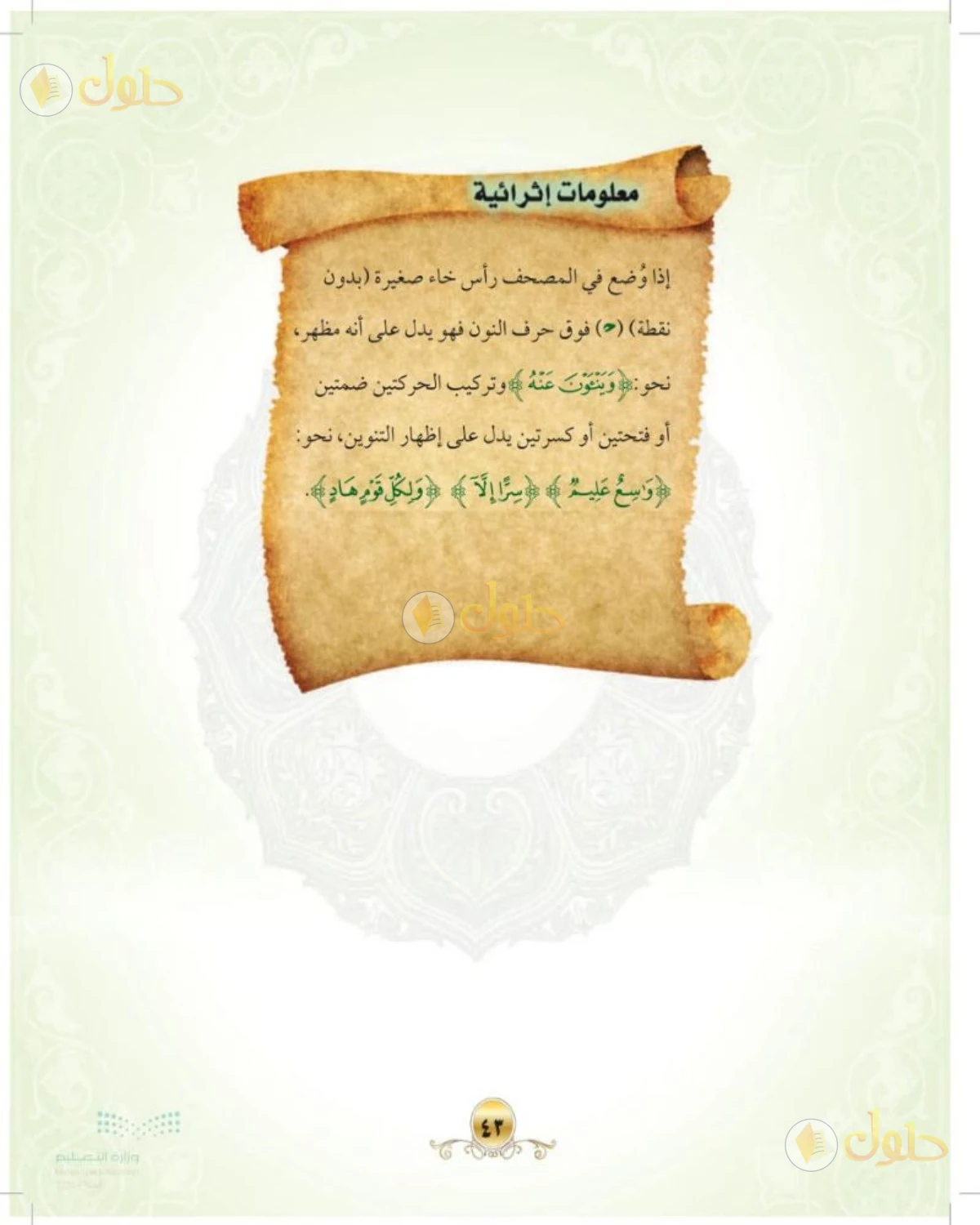 حل التجويد الصف الأول المتوسط صفحة 43