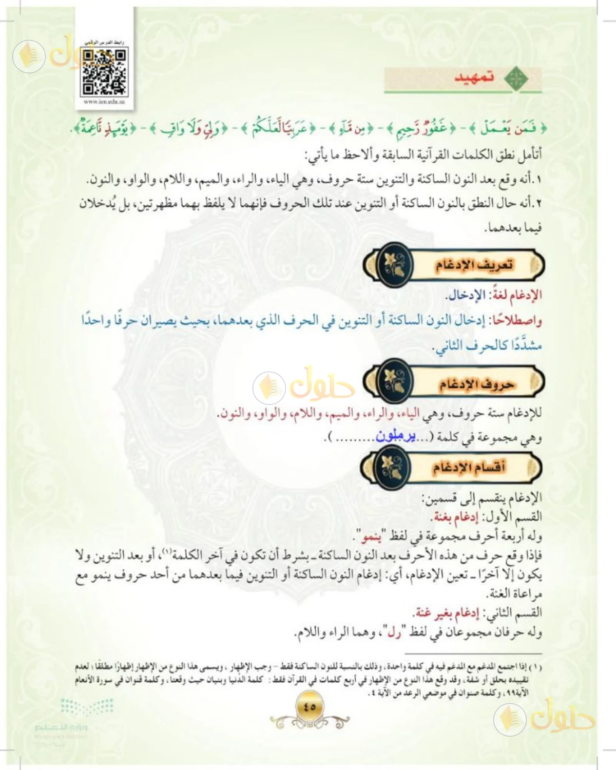 حل التجويد الصف الأول المتوسط صفحة 45