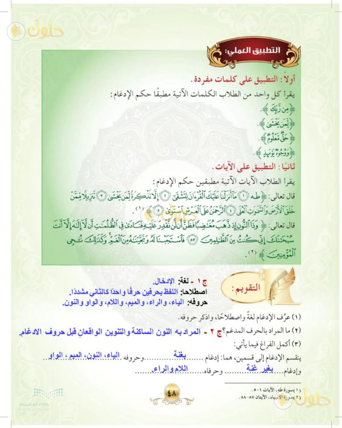 حل التجويد الصف الأول المتوسط صفحة 48