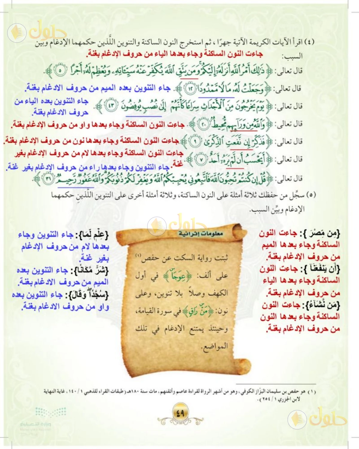 حل التجويد الصف الأول المتوسط صفحة 49