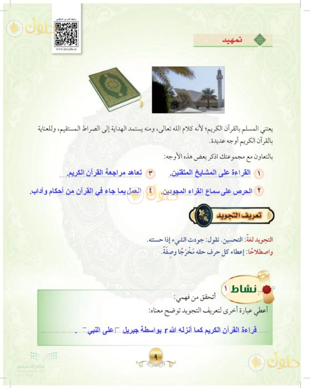 حل التجويد الصف الأول المتوسط صفحة 9