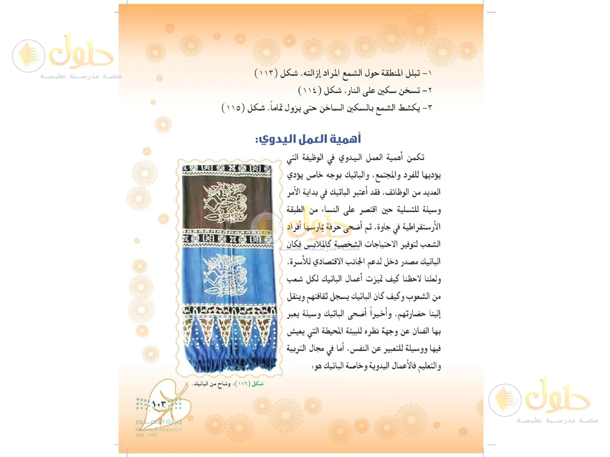 حل التربية الفنية للصف الثاني المتوسط صفحة 103