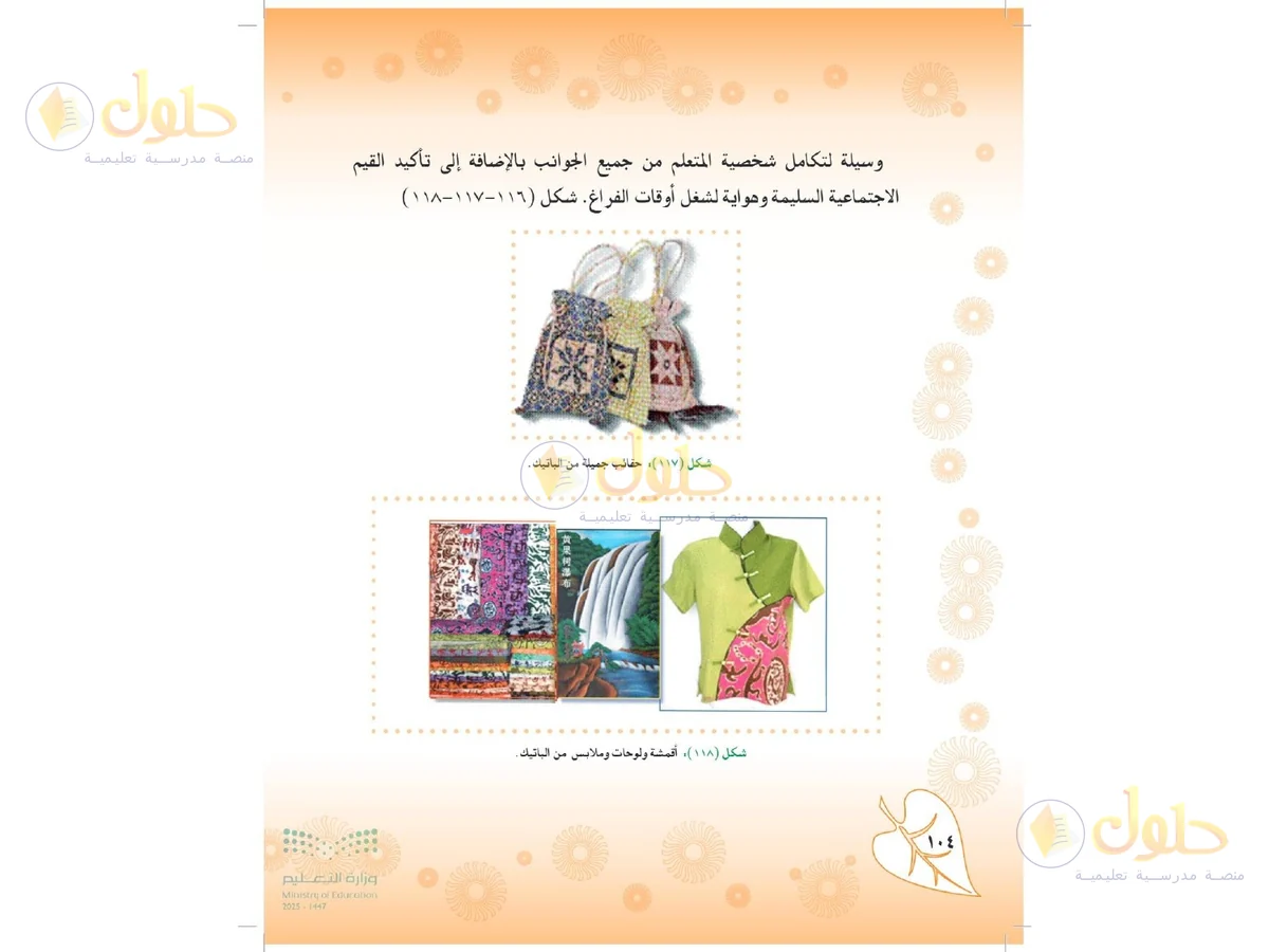 حل التربية الفنية للصف الثاني المتوسط صفحة 104