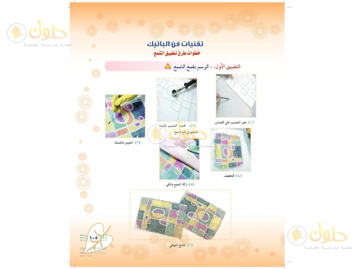 حل التربية الفنية للصف الثاني المتوسط صفحة 105