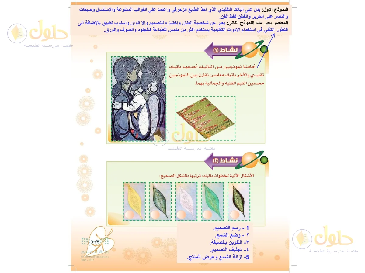 حل التربية الفنية للصف الثاني المتوسط صفحة 107
