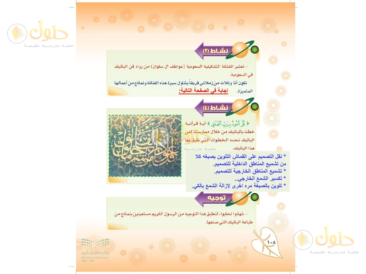 حل التربية الفنية للصف الثاني المتوسط صفحة 108 — الجزء 1