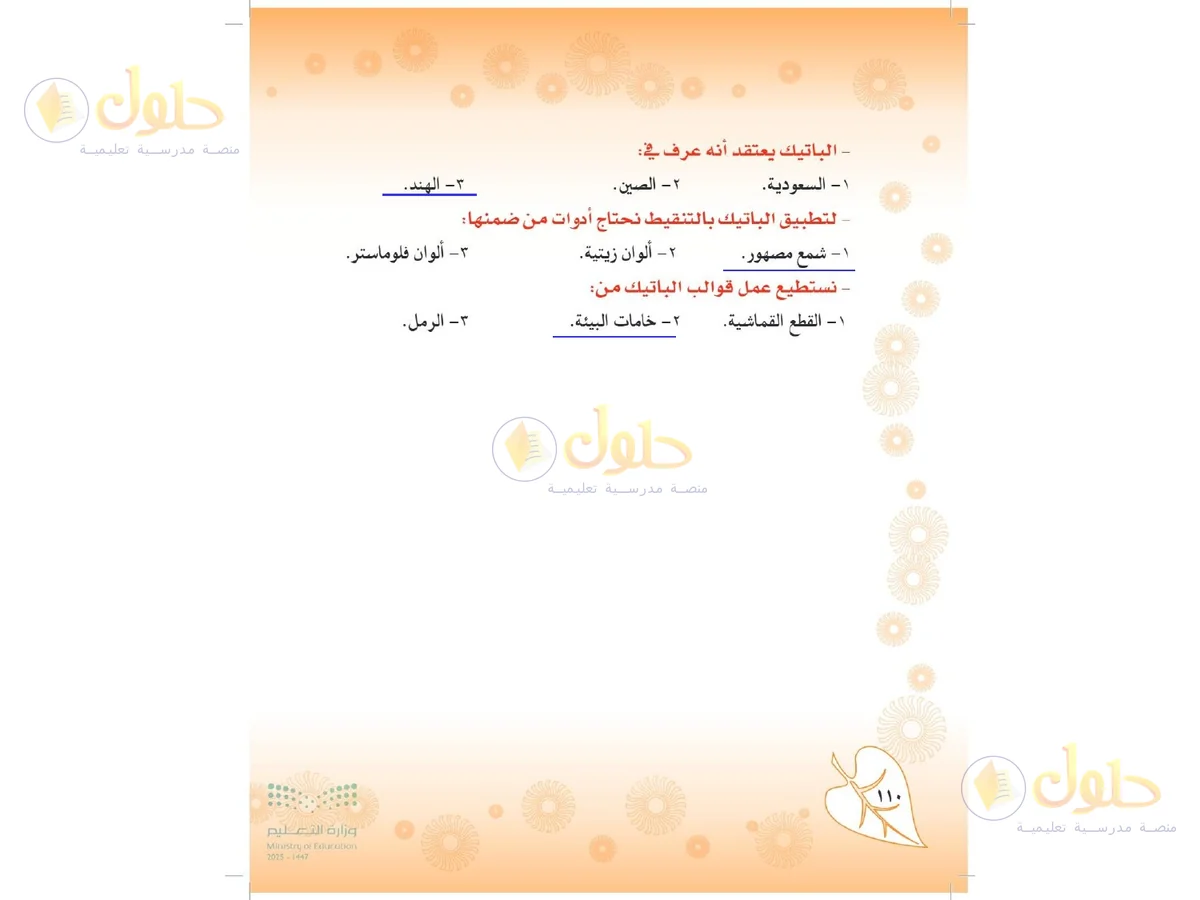 حل التربية الفنية للصف الثاني المتوسط صفحة 110