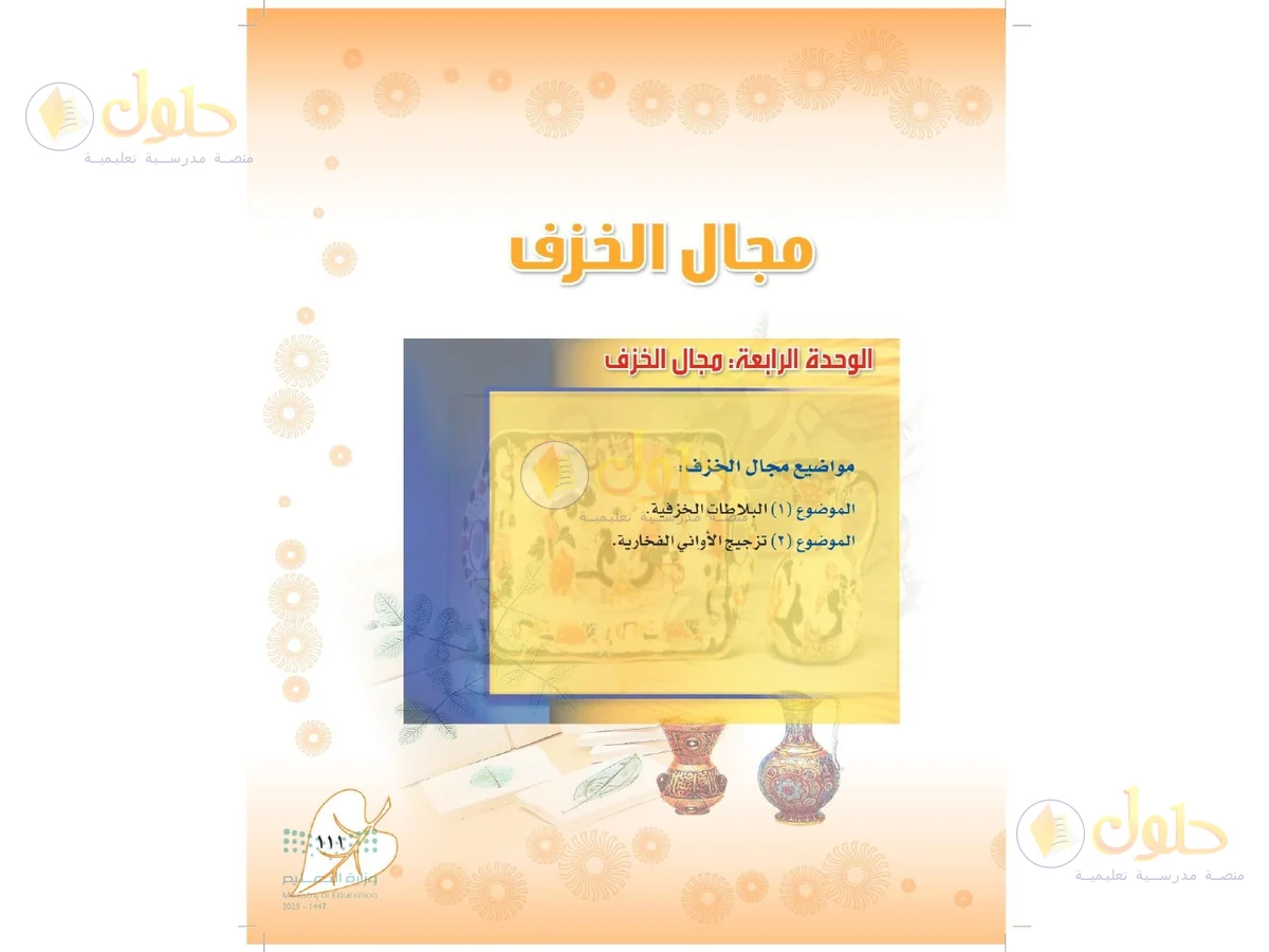 حل التربية الفنية للصف الثاني المتوسط صفحة 111