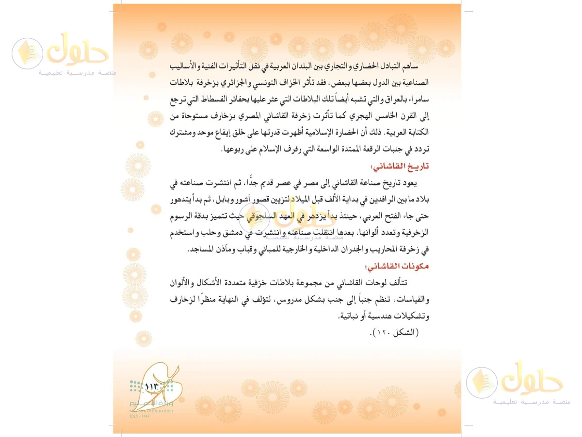 حل التربية الفنية للصف الثاني المتوسط صفحة 113