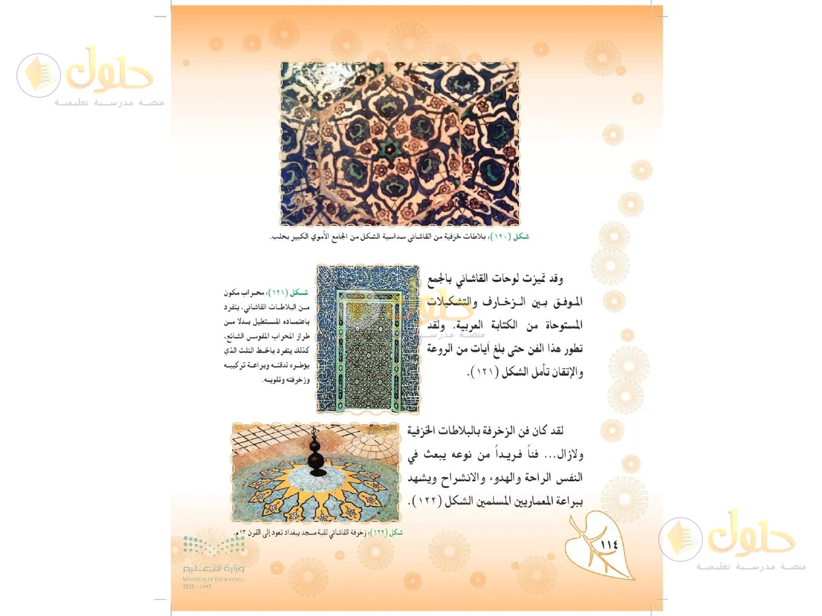حل التربية الفنية للصف الثاني المتوسط صفحة 114