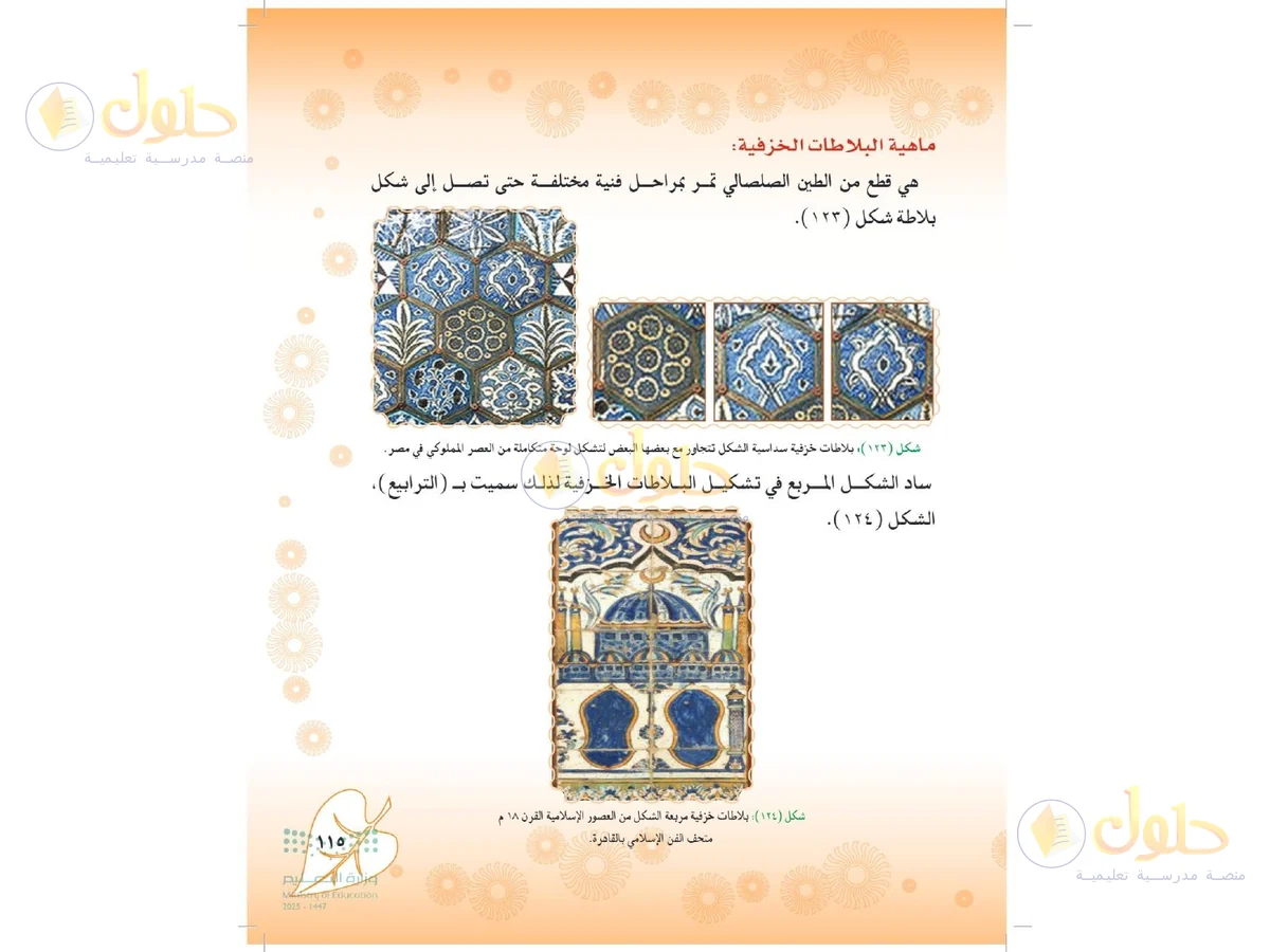 حل التربية الفنية للصف الثاني المتوسط صفحة 115